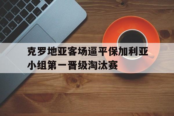 IM电竞官网-克罗地亚比赛