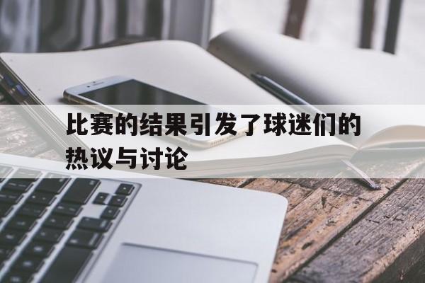 IM电竞游戏平台-这场比赛对我产生了兴趣