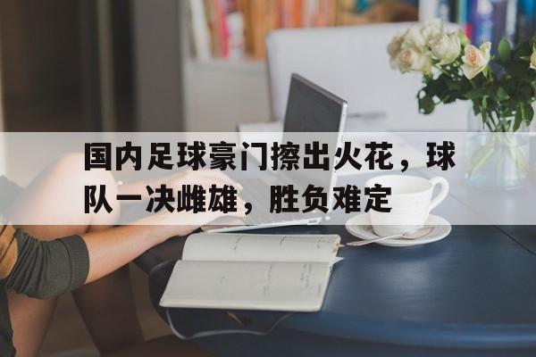 IM电竞官网-足球豪门排行榜