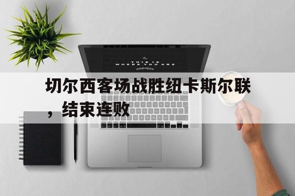 IM电竞官方网站下载-切尔西对纽卡斯尔