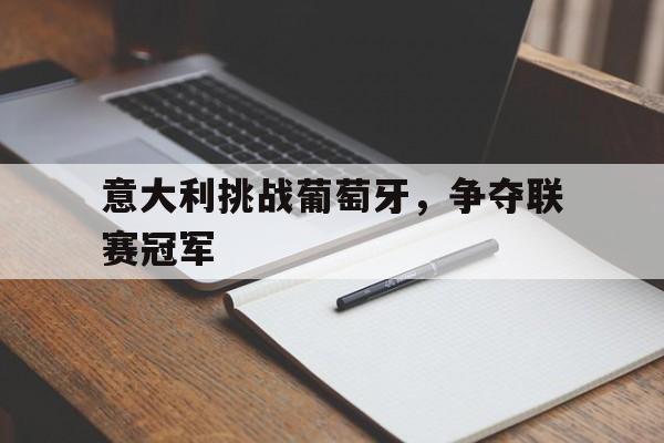 意大利葡萄牙欧洲国家联赛