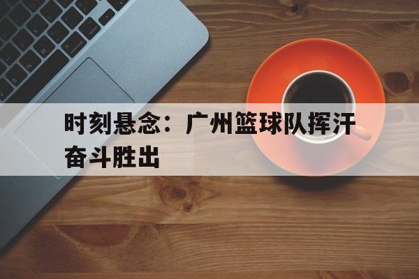 广州蓝球队